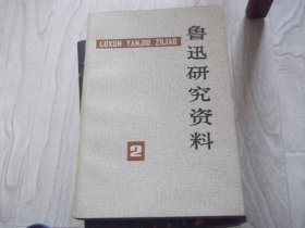 鲁迅研究资料   1977年第2期