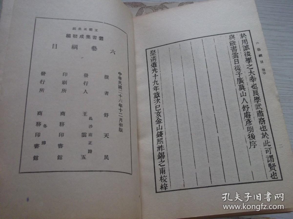 六艺纲目      民国26年初版
