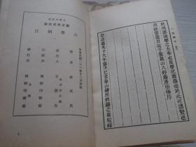六艺纲目      民国26年初版
