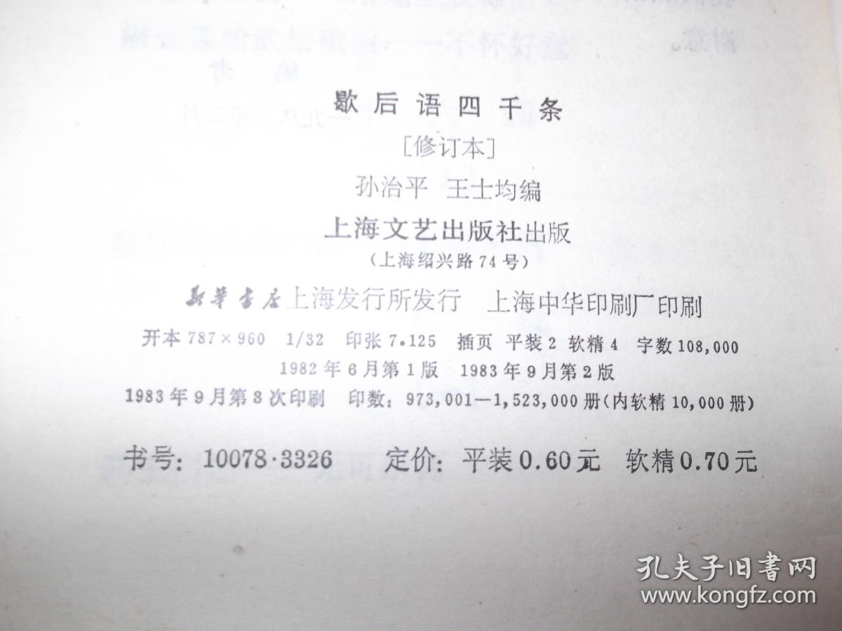 点击查看原图 歇后语四千条      修订本