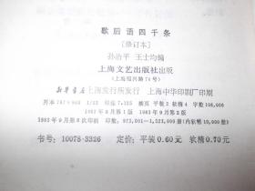 歇后语四千条      修订本