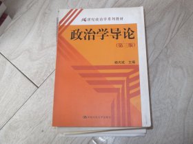 政治学导论      第三版