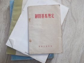 制图基本规定