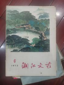 湘江文艺 1973年第6期