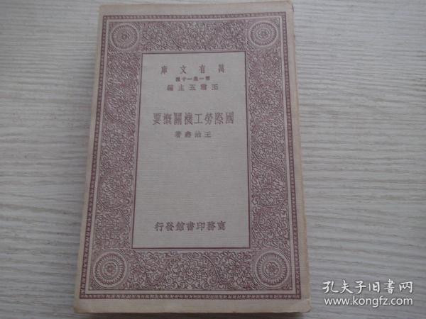 国际劳工机关概要  1册全  民国20年初版