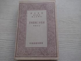 国际劳工机关概要  1册全  民国20年初版