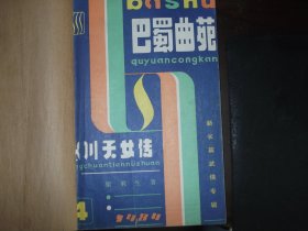 巴蜀曲苑   武侠小说   冰川天女传     1984年第4--5期合刊   上下卷