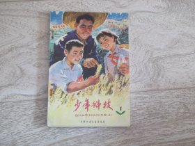 少年科技     1977年第1期