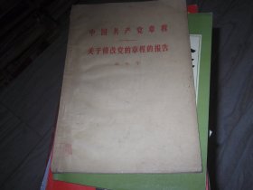 中国共产党章程--关于修改党的章程的报告