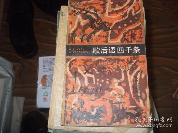 歇后语四千条      修订本