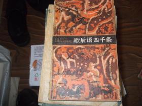歇后语四千条      修订本