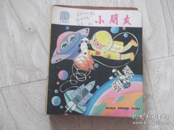 小朋友    1985年第10期