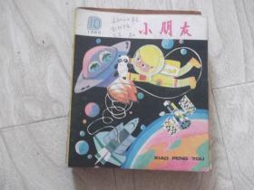 小朋友    1985年第10期