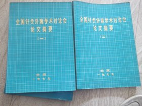 全国针灸针麻学术讨论会论文摘要   1--2册   1979 年 北京