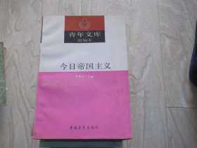 青年文库新编本   今日帝国主义