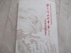 壮美河山 绣中华   中国著名邮票设计大师邮票原作国画真迹再现  山水珍邮票画原作  多幅创作大师杨文清 阎炳武 李庆发 姜伟杰作品