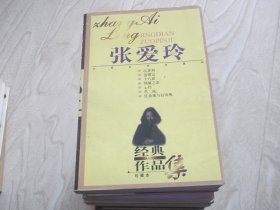 张爱玲经典作品集