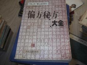 偏方 秘方大全   中央人民广播电台医学顾问