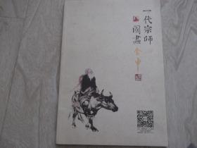 一代宗师  国画    金申书画作品集