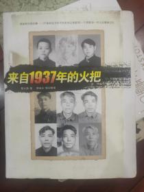 来自1937年的火把