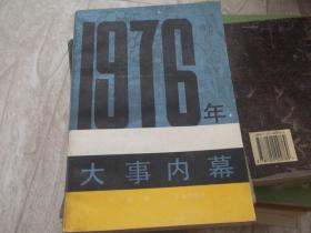 1976年大事记