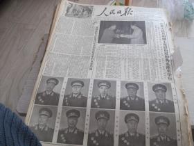 人民日报     1955年9月28日     社论   我国武装力量现代化 正规化建设中的重要措施   中华人民共和国主席授衔 授勋典礼隆重举行    毛泽东主席将元帅军衔的命令状授予给 朱德 彭德怀 林彪 刘伯承 贺龙 陈毅 罗荣桓 徐向前 聂荣臻 叶剑英并将勋章授予有功人员   中华人民共和国国务院举行授予将官军衔的典礼   1--6版