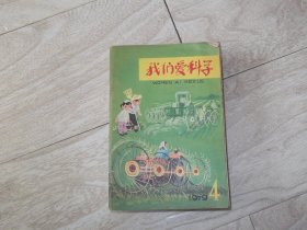 我们爱科学     1979年第4期