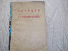 中国共产党章程 ---关于修改党的章程的报告