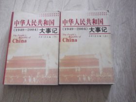 中华人民共和国大事记    1949----2004   上下册