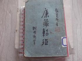 康藏轺征  民国二十二年十一月初版
