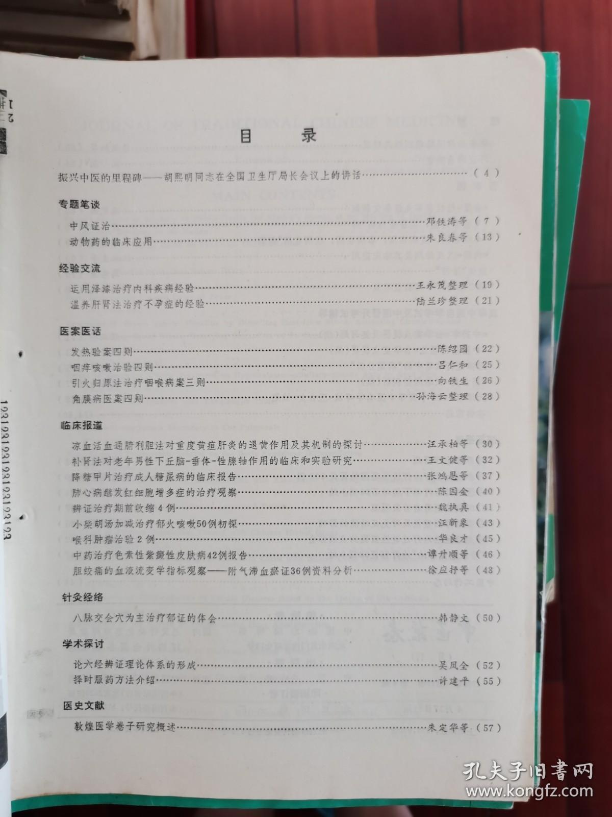 中医杂志1986年第4期（ 中风证治、动物药的临床应用、温养肝肾法治疗不孕症的经验、发热验案四则等）