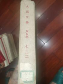 合订本：人民文学 1955年（7-12期）