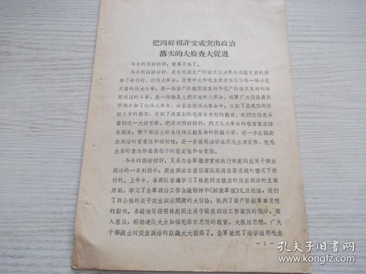 把四好初评变成突出政治落实的大检查大促进   学习材料