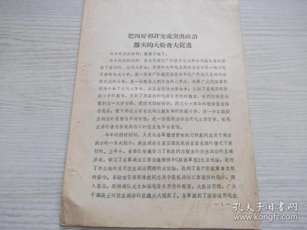 把四好初评变成突出政治落实的大检查大促进   学习材料
