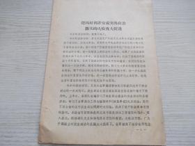 把四好初评变成突出政治落实的大检查大促进   学习材料
