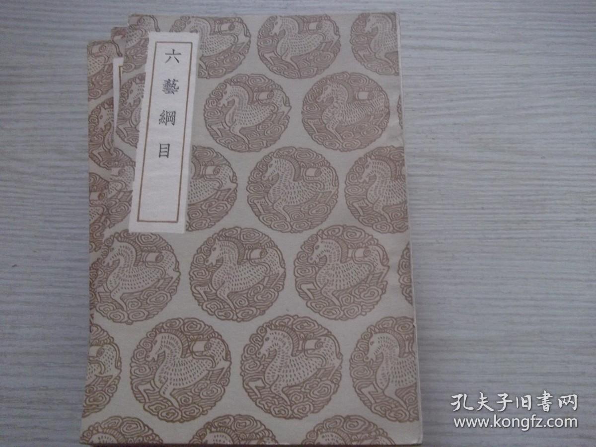 六艺纲目      民国26年初版
