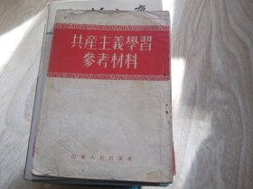 共产主义学习参考资料   缺少版权页   繁体 竖版