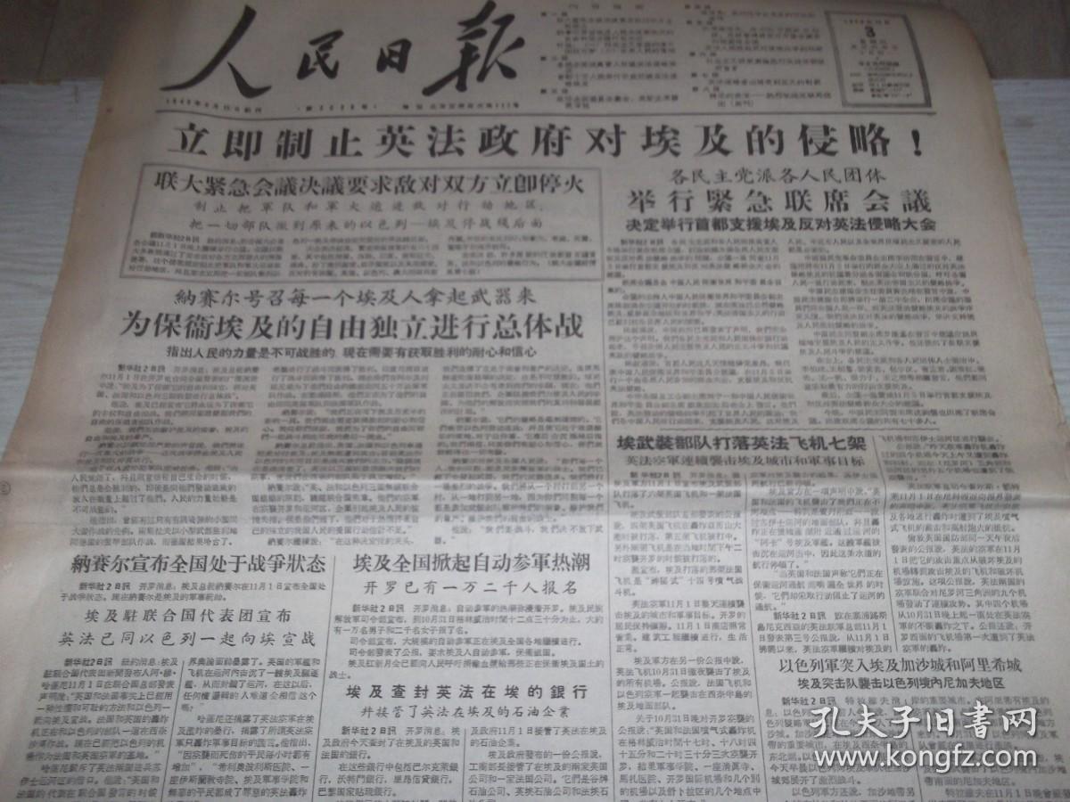 人民日报   1956年11月3日  政协全国委员会 吴努主席发表演说   张难先对孙中山先生的回忆和感想  欢迎苏联马戏团  插图画刊  1-8版