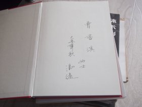 中国美术家作品集      精装  签名本