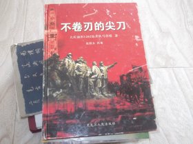 大庆油田1202钻井队 事迹   不卷刃的尖刀    精装本