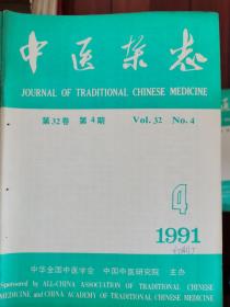 中医杂志 1991年第4期（ 对中医药治疗白血病的再认识、何子良治疗热痹的经验、应用仲景方辨治精神疾病举隅等）