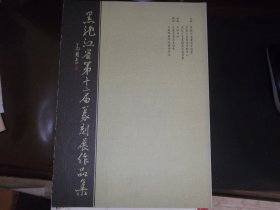 黑龙江省 第十二届篆刻展作品集     组委会签名本