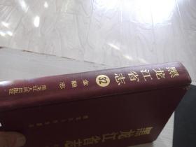 黑龙江省志        第32卷        金融志      总印6500册