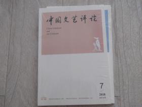 中国文艺评论    2018第7期