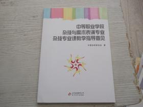 中等职业学校杂技与魔术表演专业杂技专业课教学指导意见