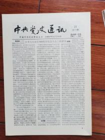 中共党史通讯 总23期（李大钊诞生100周年纪念、李大钊的棺木、一块石碑的由来等）