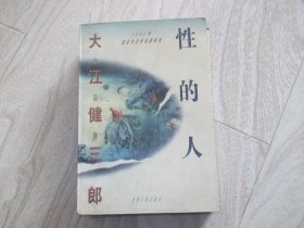 性的人     1994年获诺贝尔文学奖作品