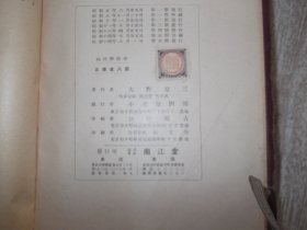 病理学提要     昭和十四年 叮正第五版      1946年赠品   精装本