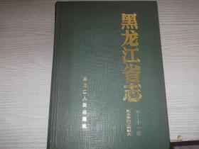 黑龙江省志      第七十一卷  民主党派工商联志   总印1600册