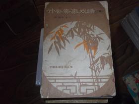 竹香斎象戏谱   第三集   象棋古典丛书